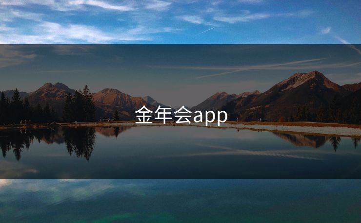 金年会app 金年会app