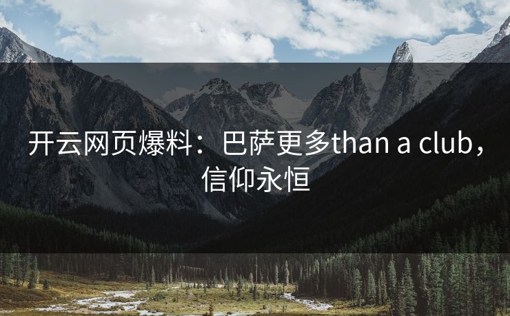 开云网页爆料：巴萨更多than a club，信仰永恒