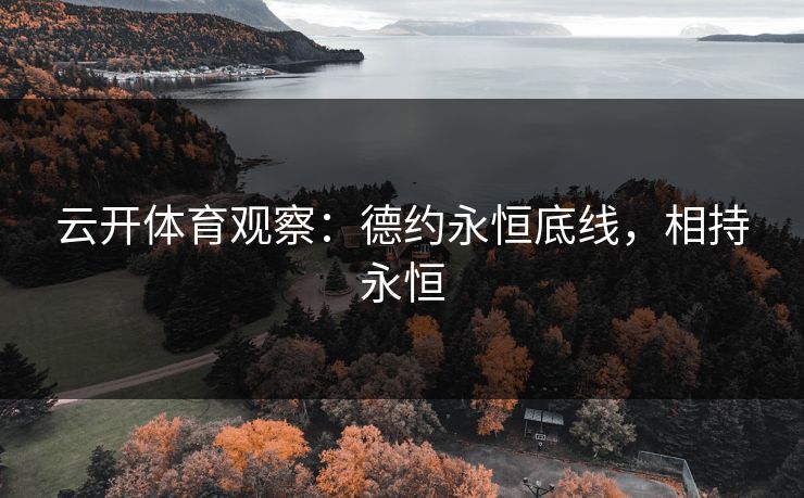 云开体育观察：德约永恒底线，相持永恒
