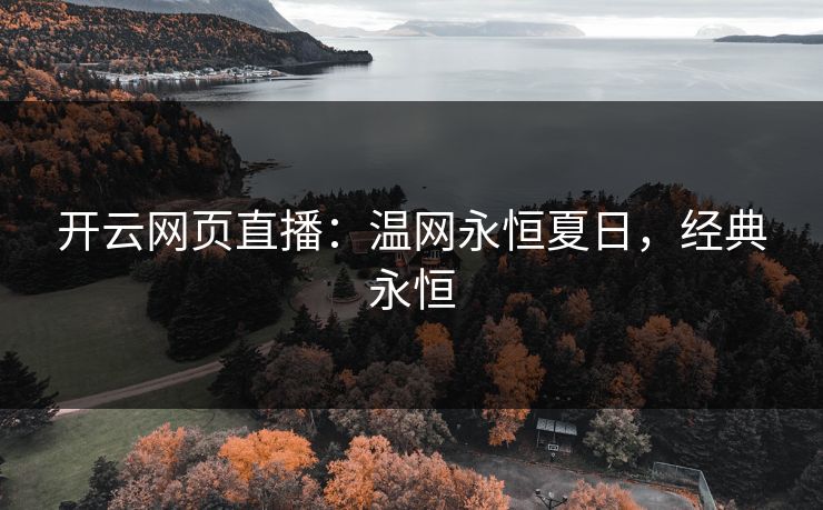 开云网页直播：温网永恒夏日，经典永恒