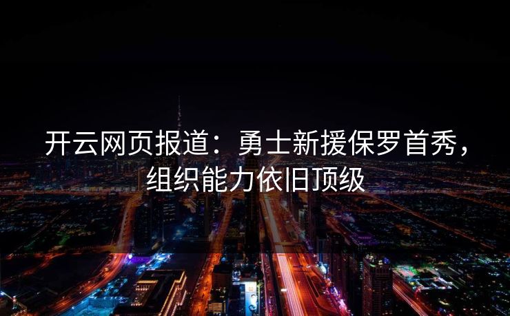开云网页报道:勇士新援保罗首秀,组织能力依旧顶级