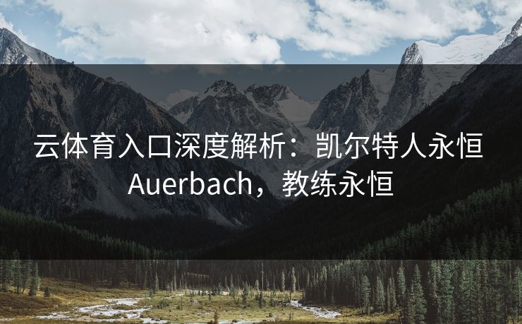 云体育入口深度解析：凯尔特人永恒 Auerbach，教练永恒
