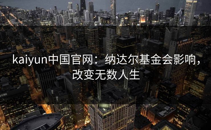 kaiyun中国官网：纳达尔基金会影响，改变无数人生