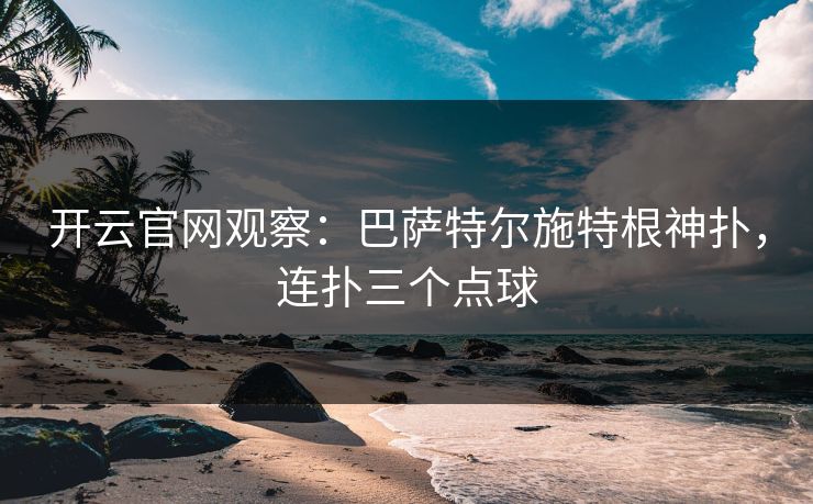 开云官网观察:巴萨特尔施特根神扑,连扑三个点球