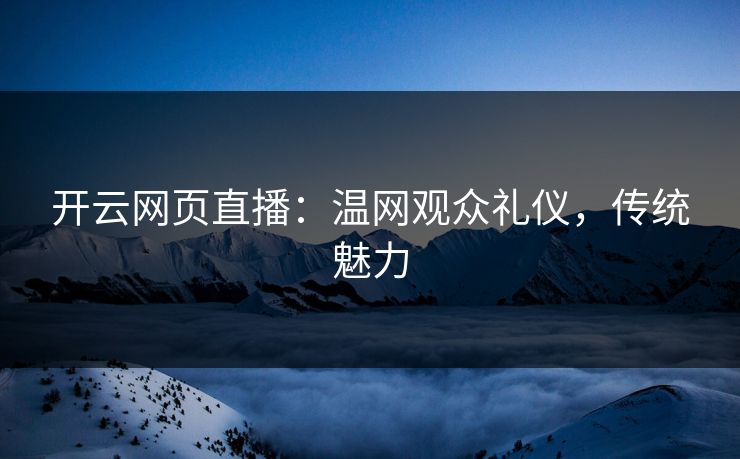 开云网页直播:温网观众礼仪,传统魅力