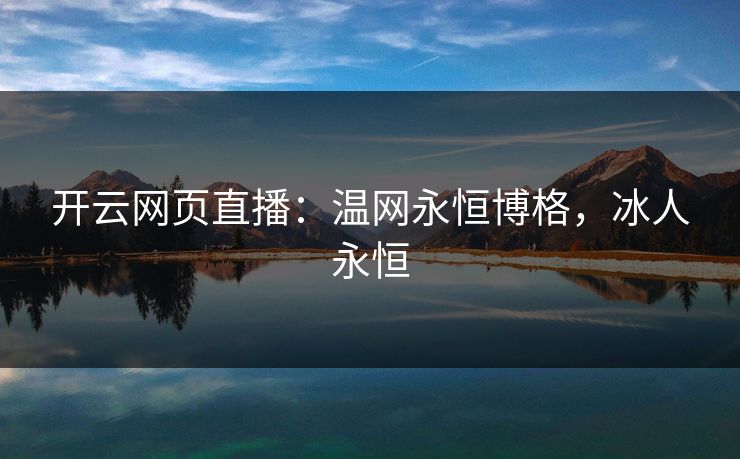 开云网页直播:温网永恒博格,冰人永恒