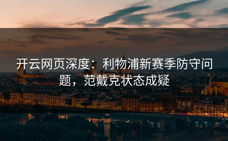 开云网页深度:利物浦新赛季防守问题,范戴克状态成疑